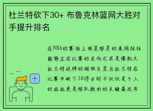 杜兰特砍下30+ 布鲁克林篮网大胜对手提升排名
