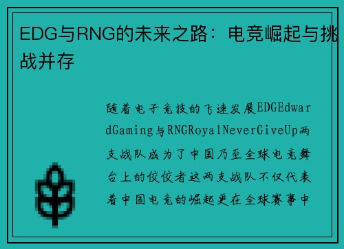 EDG与RNG的未来之路：电竞崛起与挑战并存