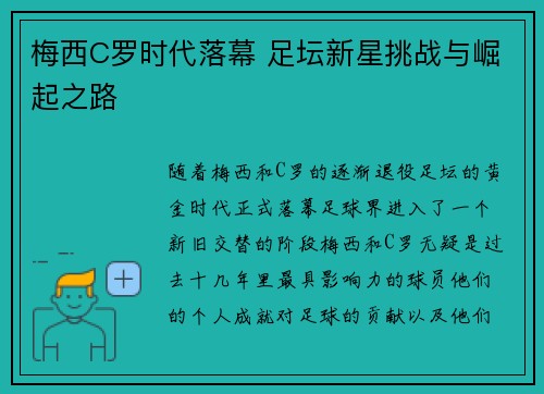 梅西C罗时代落幕 足坛新星挑战与崛起之路