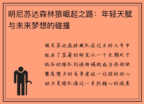 明尼苏达森林狼崛起之路：年轻天赋与未来梦想的碰撞