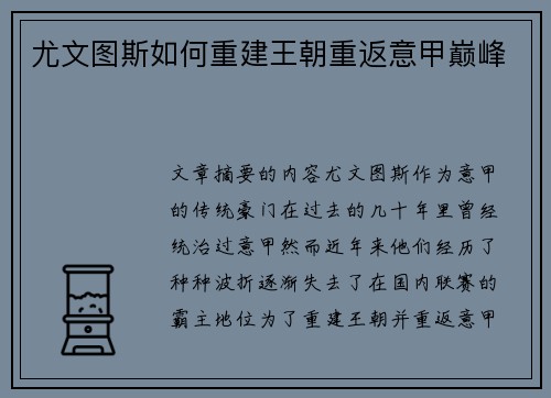 尤文图斯如何重建王朝重返意甲巅峰