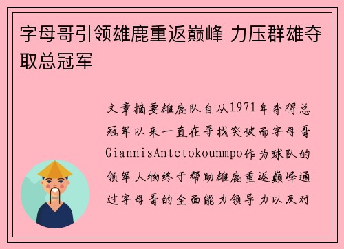 字母哥引领雄鹿重返巅峰 力压群雄夺取总冠军