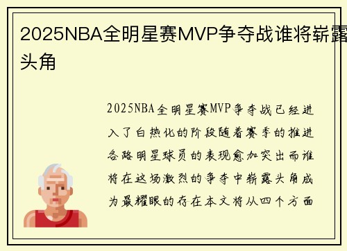 2025NBA全明星赛MVP争夺战谁将崭露头角