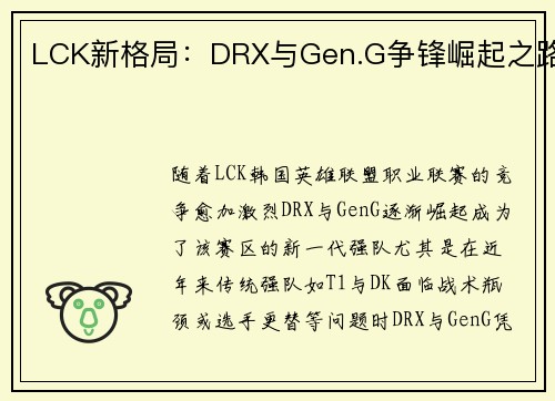 LCK新格局：DRX与Gen.G争锋崛起之路