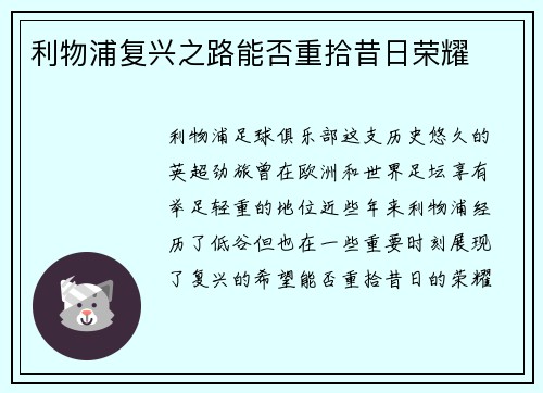 利物浦复兴之路能否重拾昔日荣耀