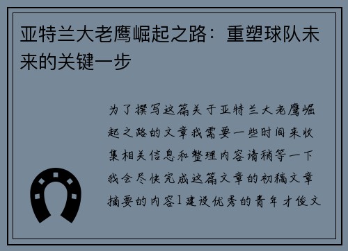 亚特兰大老鹰崛起之路：重塑球队未来的关键一步