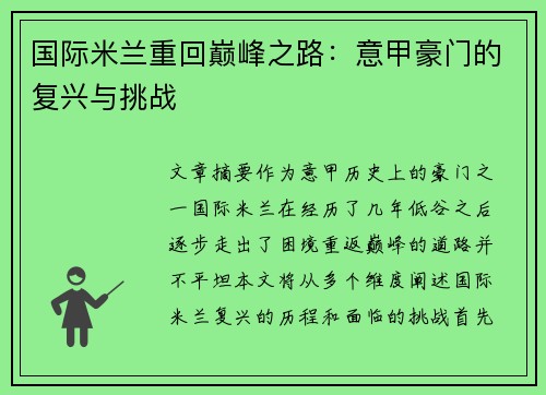 国际米兰重回巅峰之路：意甲豪门的复兴与挑战