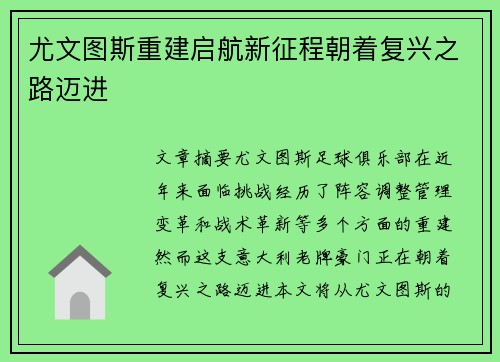 尤文图斯重建启航新征程朝着复兴之路迈进
