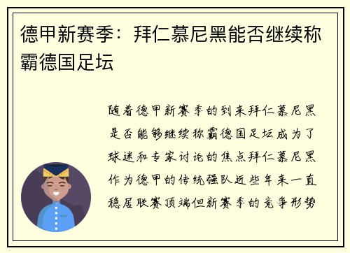 德甲新赛季：拜仁慕尼黑能否继续称霸德国足坛