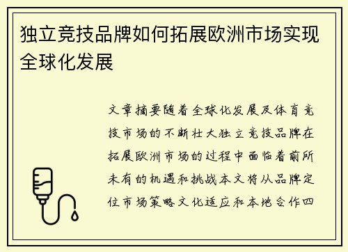 独立竞技品牌如何拓展欧洲市场实现全球化发展