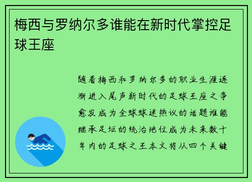 梅西与罗纳尔多谁能在新时代掌控足球王座