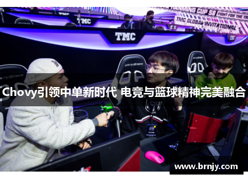 Chovy引领中单新时代 电竞与篮球精神完美融合