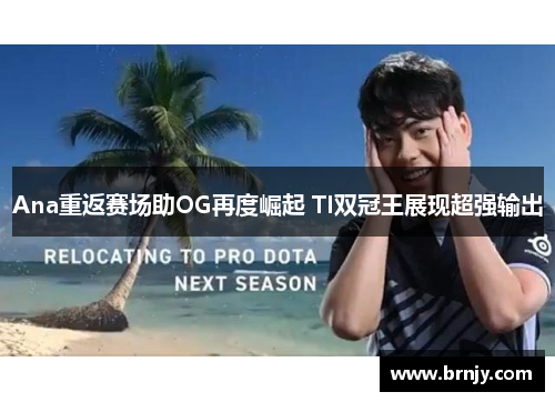 Ana重返赛场助OG再度崛起 TI双冠王展现超强输出