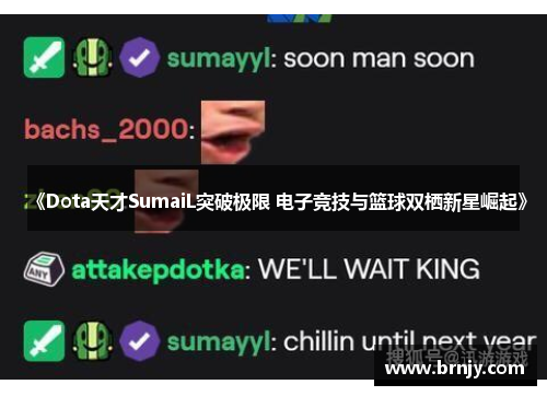 《Dota天才SumaiL突破极限 电子竞技与篮球双栖新星崛起》