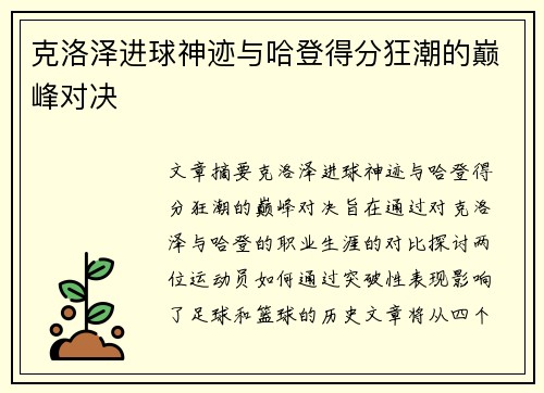 克洛泽进球神迹与哈登得分狂潮的巅峰对决