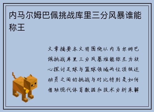 内马尔姆巴佩挑战库里三分风暴谁能称王