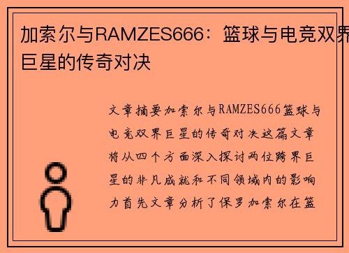 加索尔与RAMZES666：篮球与电竞双界巨星的传奇对决