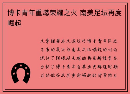 博卡青年重燃荣耀之火 南美足坛再度崛起