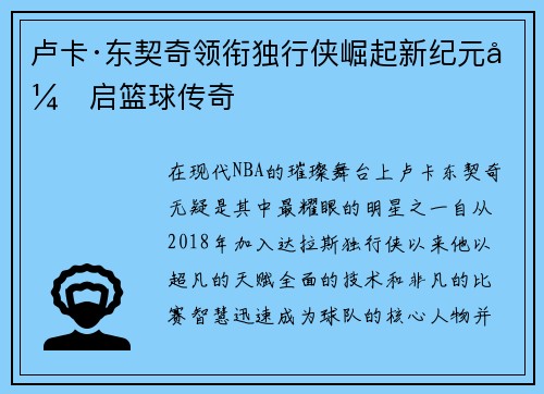 卢卡·东契奇领衔独行侠崛起新纪元开启篮球传奇