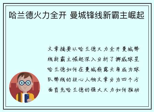哈兰德火力全开 曼城锋线新霸主崛起