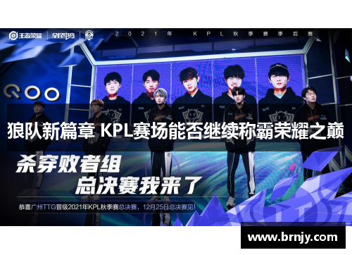 狼队新篇章 KPL赛场能否继续称霸荣耀之巅