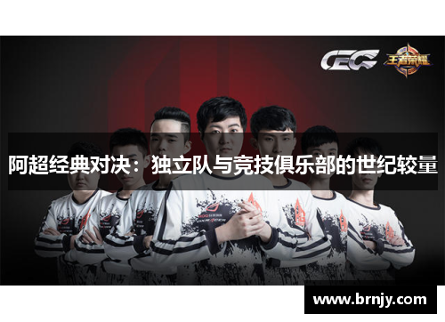 阿超经典对决：独立队与竞技俱乐部的世纪较量