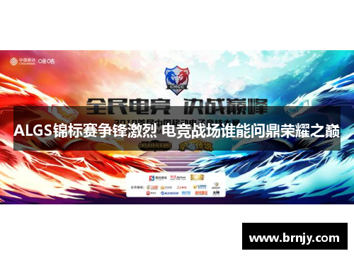 ALGS锦标赛争锋激烈 电竞战场谁能问鼎荣耀之巅