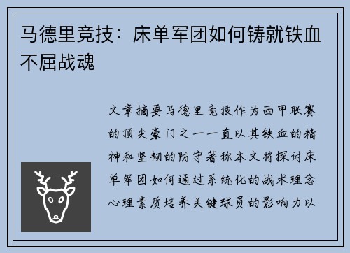 马德里竞技：床单军团如何铸就铁血不屈战魂