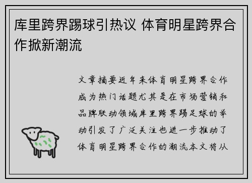 库里跨界踢球引热议 体育明星跨界合作掀新潮流