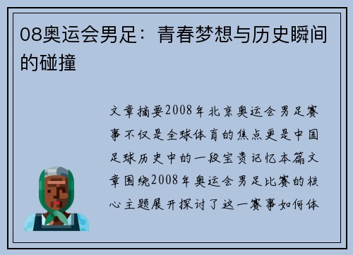 08奥运会男足：青春梦想与历史瞬间的碰撞